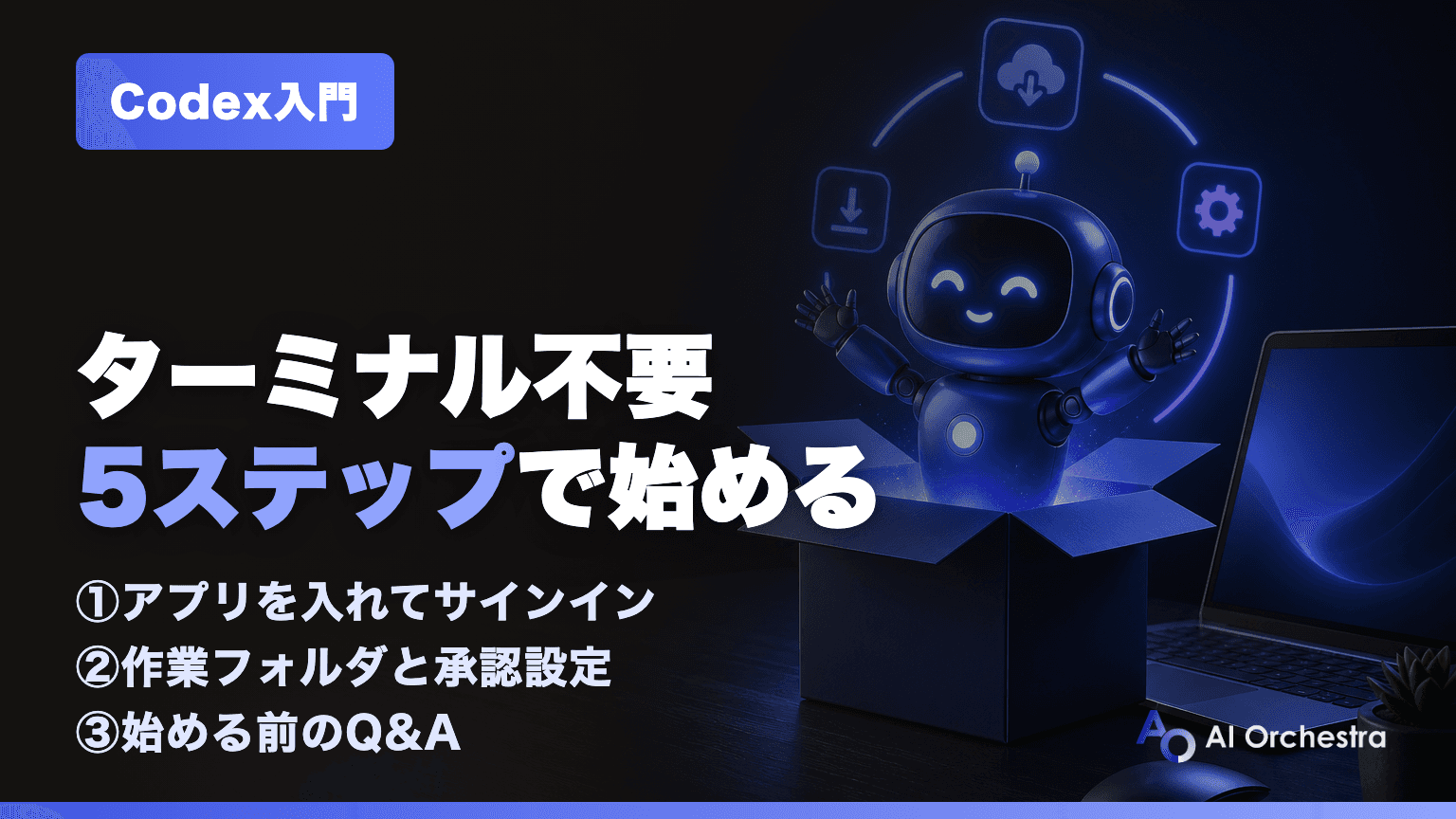 Codexの始め方 — アプリのインストールから初期設定まで5ステップで解説【Mac/Windows対応】
