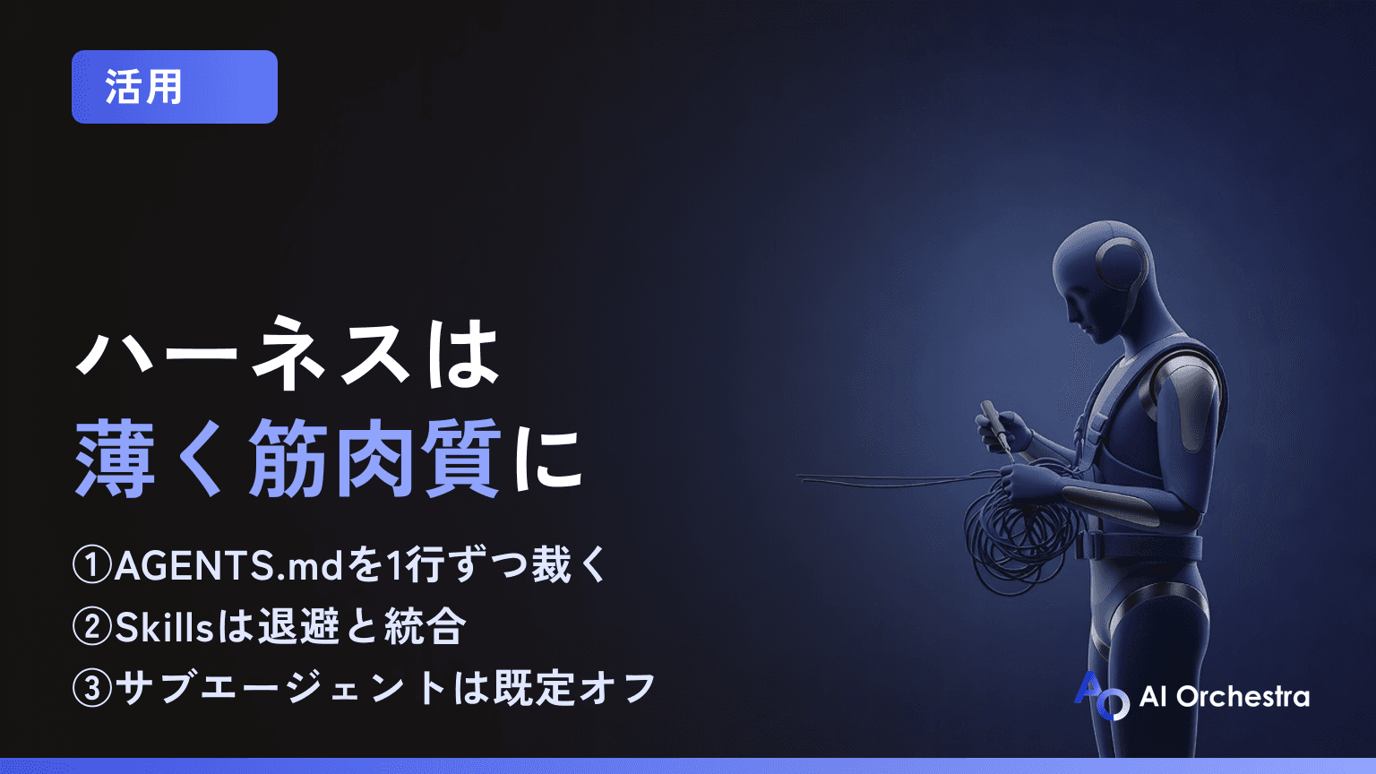 ハーネスは薄く筋肉質に — GPT-6 Astra時代のAGENTS.md・Skills・サブエージェントの見直し方
