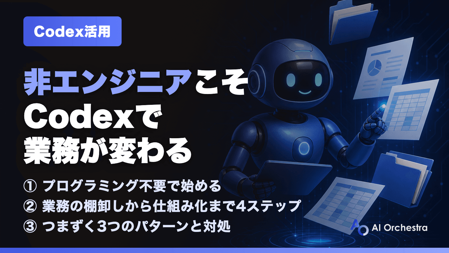 非エンジニアのCodex活用 — プログラミング不要で「業務基盤」にする4ステップ