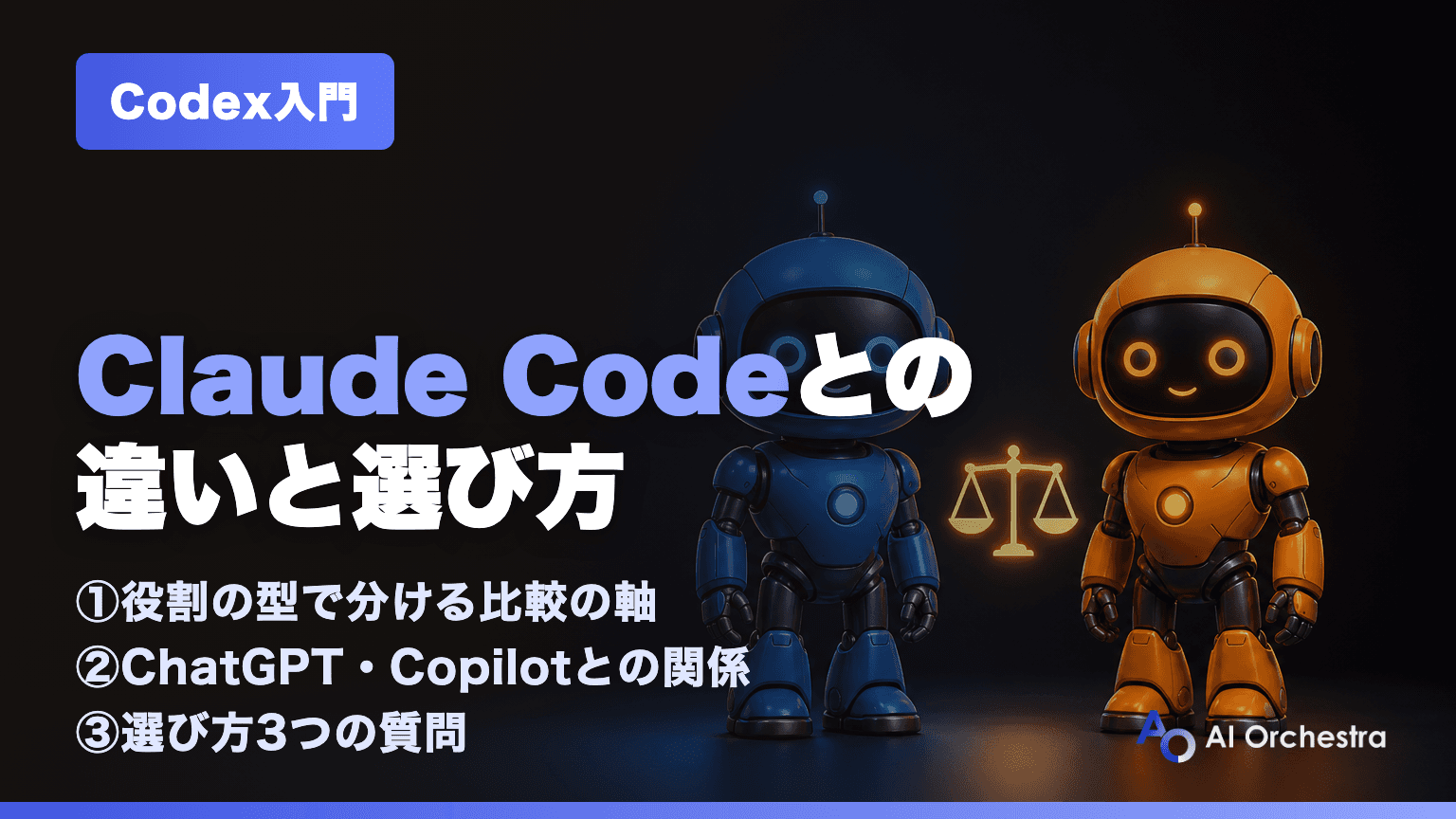 Codexの比較 — ChatGPT・Claude Code・Copilot・Cursorとの違いと選び方