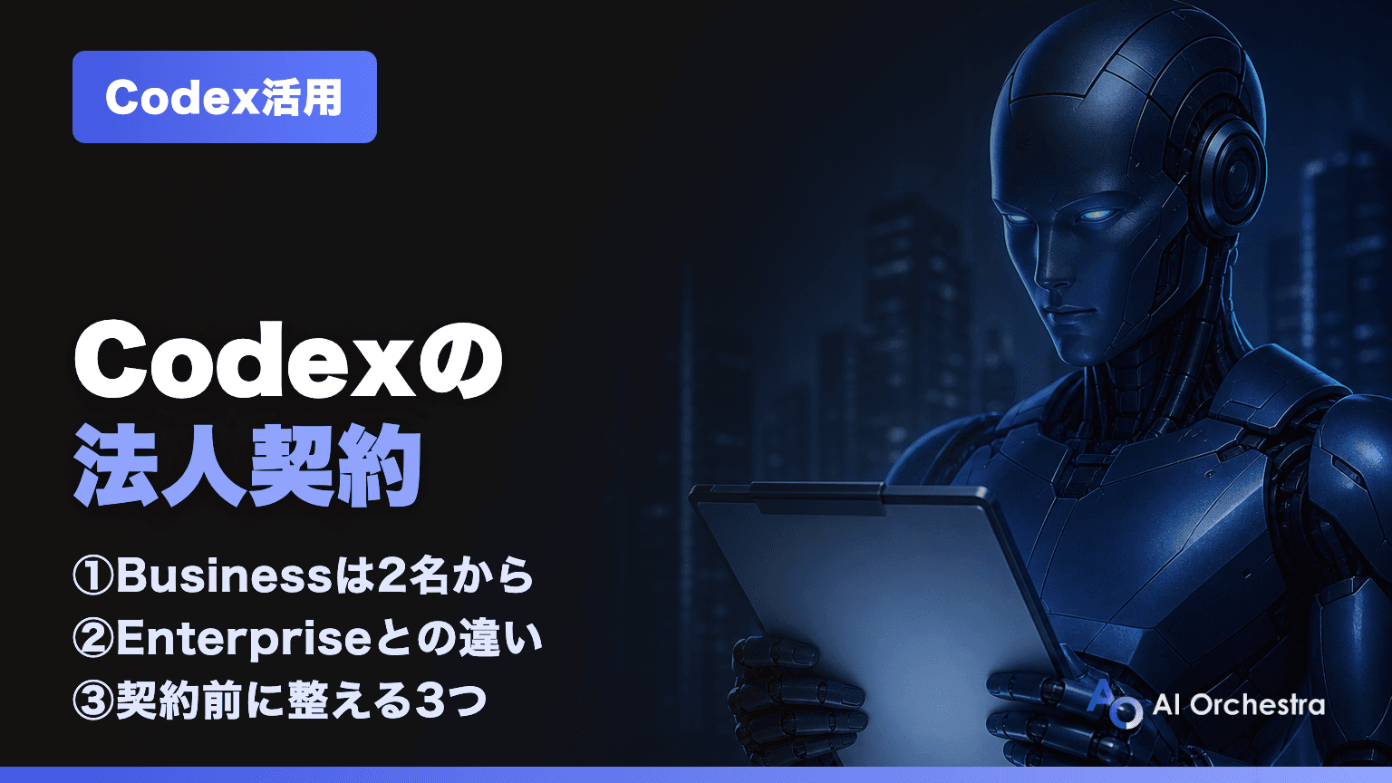 Codexの法人契約 — ChatGPT Business・Enterpriseの選び方と料金の考え方