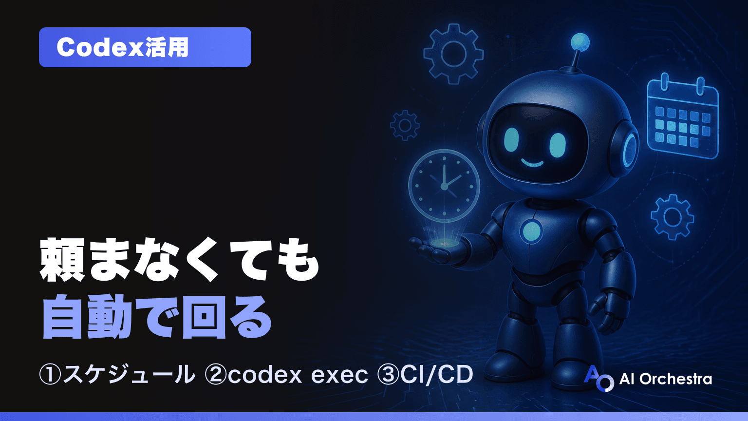 Codexで定期実行・自動化する方法 — スケジュールタスク・ヘッドレス実行・CI/CD組み込みの使い分け