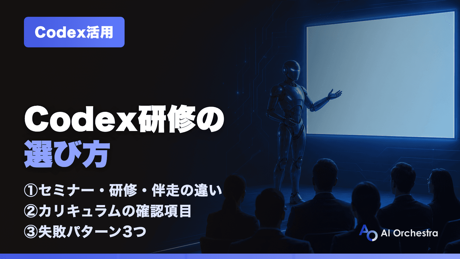 Codex研修とは — 法人向け研修・セミナーの選び方と失敗しないチェックポイント