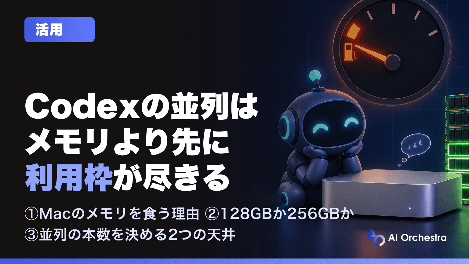 Codexの並列でMacのメモリが足りない? — 256GBのMac Studioより先に利用枠が尽きる