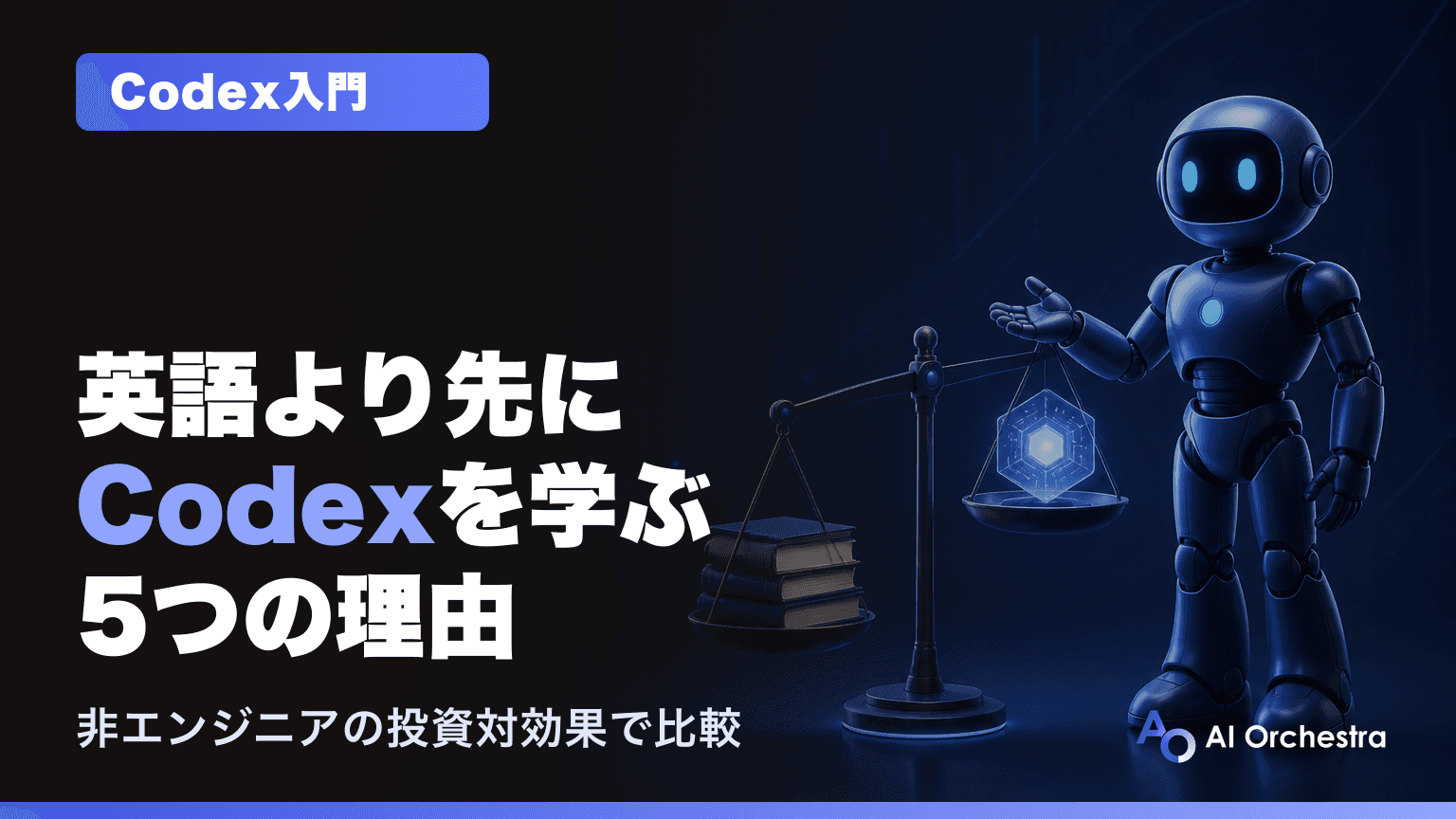 なぜ今、非エンジニアがCodexを学ぶべきなのか — 英語学習と同じ物差しで比べてわかる5つの理由
