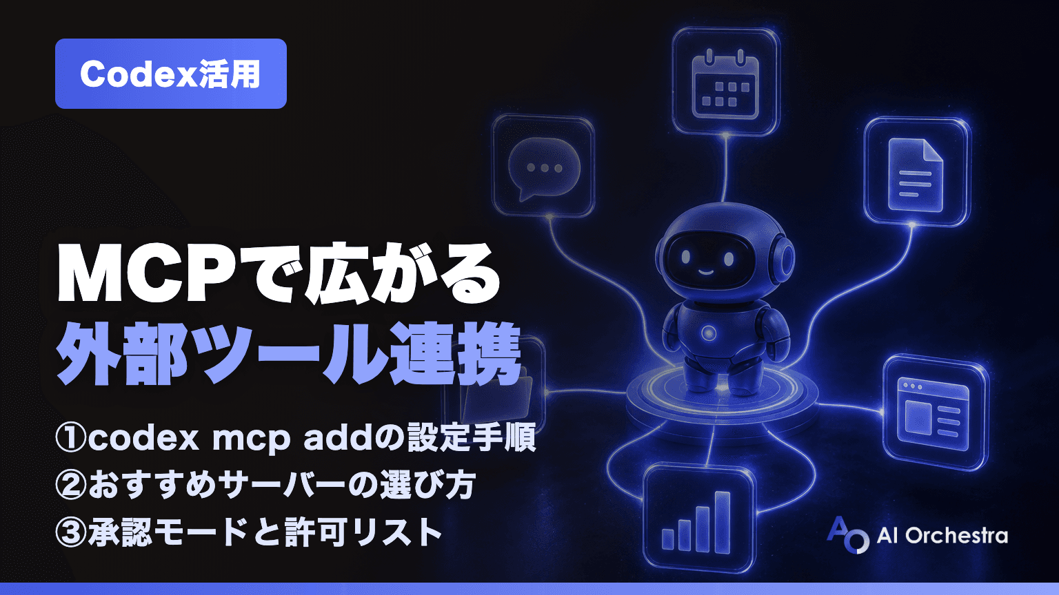 CodexのMCP設定ガイド — 外部ツール連携のやり方・おすすめサーバー・安全に使う設定