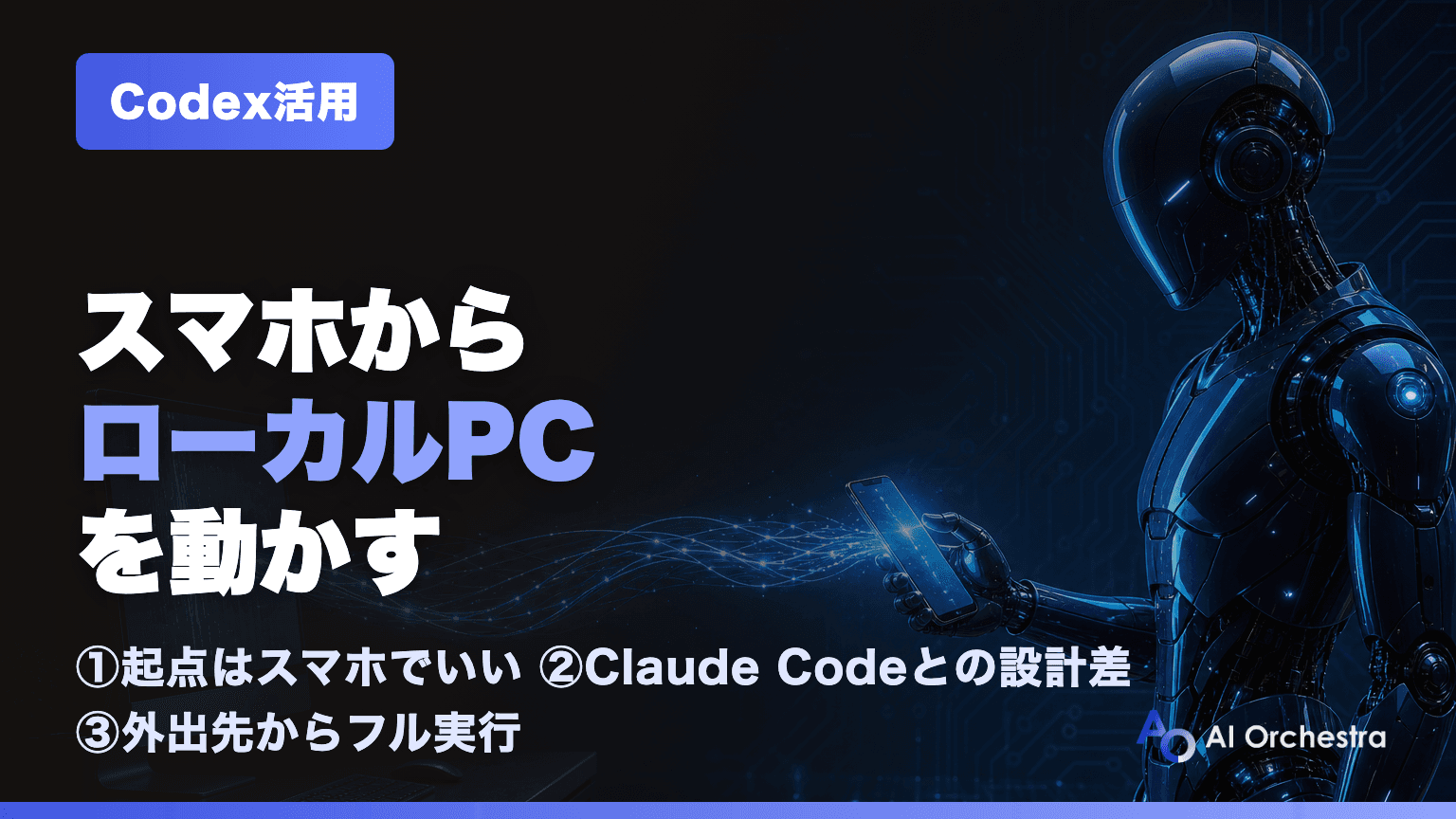 スマホを起点にローカルPCのCodexを動かす — Claude Codeとの設計の違いで気づいたこと