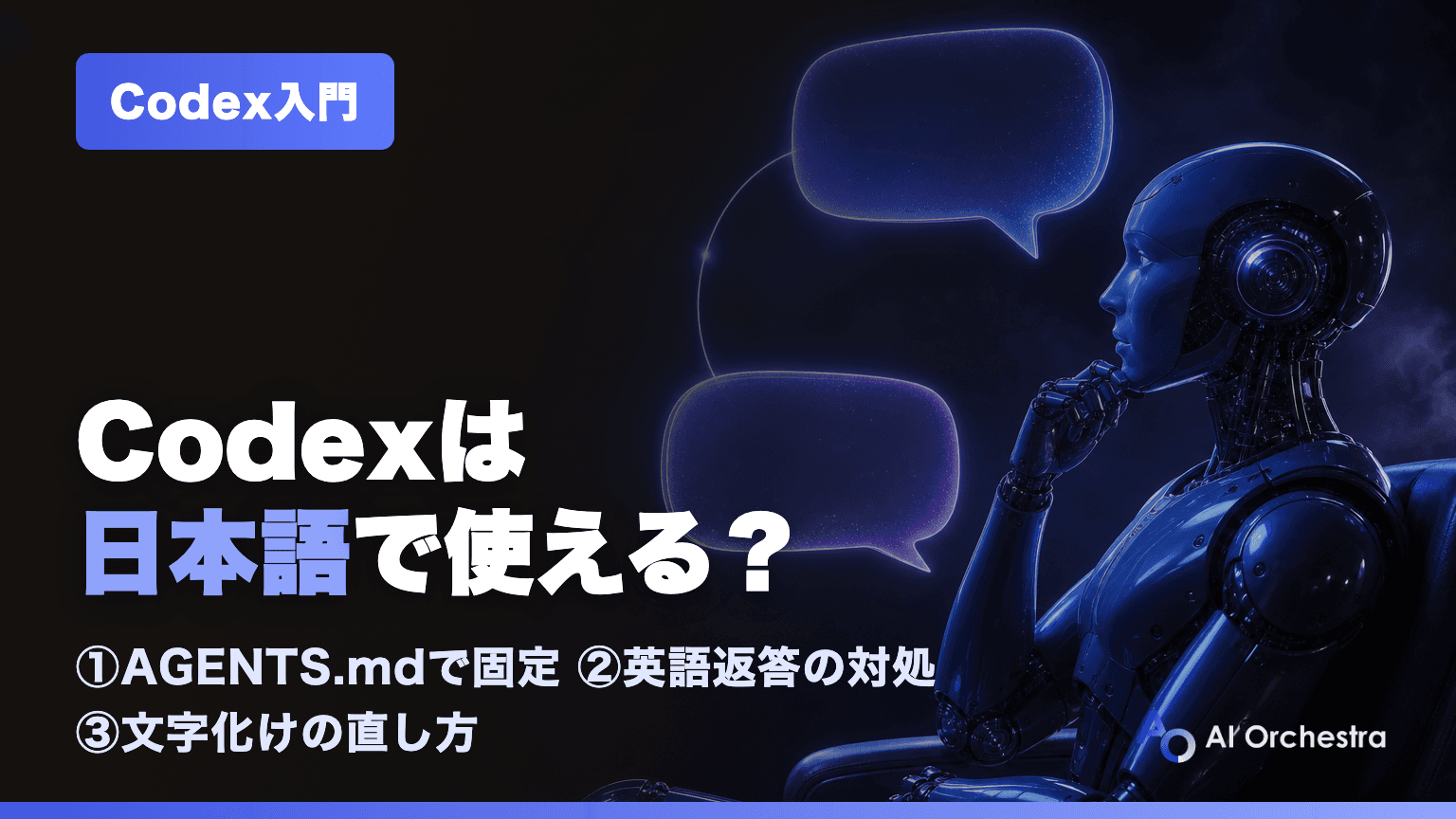 Codexは日本語で使える?日本語で固定する設定と、英語返答・文字化けへの対処【2026年7月】