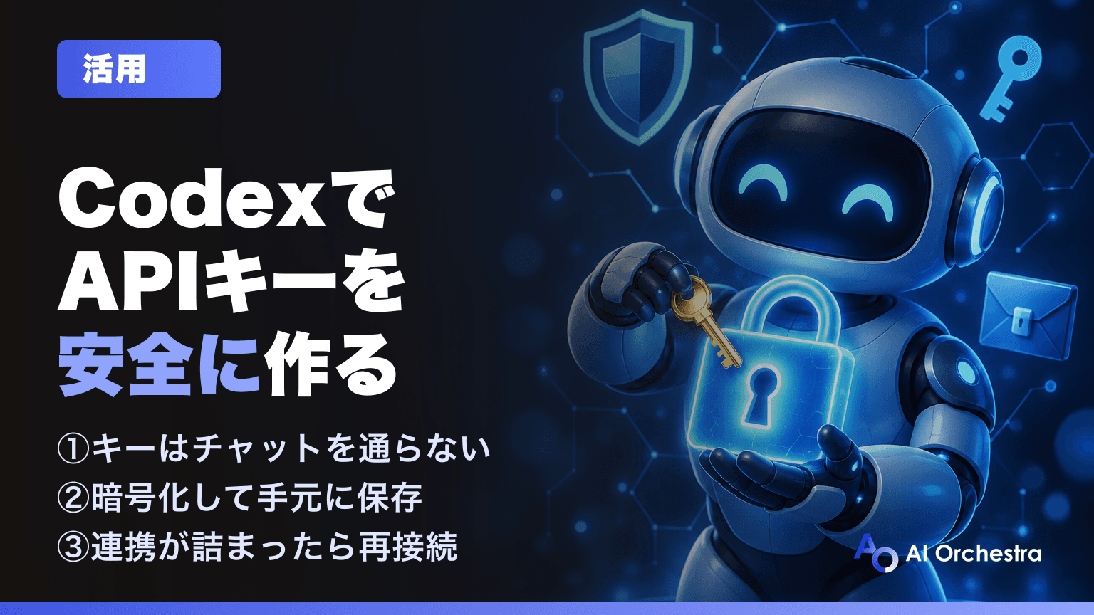 CodexでOpenAIのAPIキーを安全に作る — OpenAI Developersプラグインの仕組み