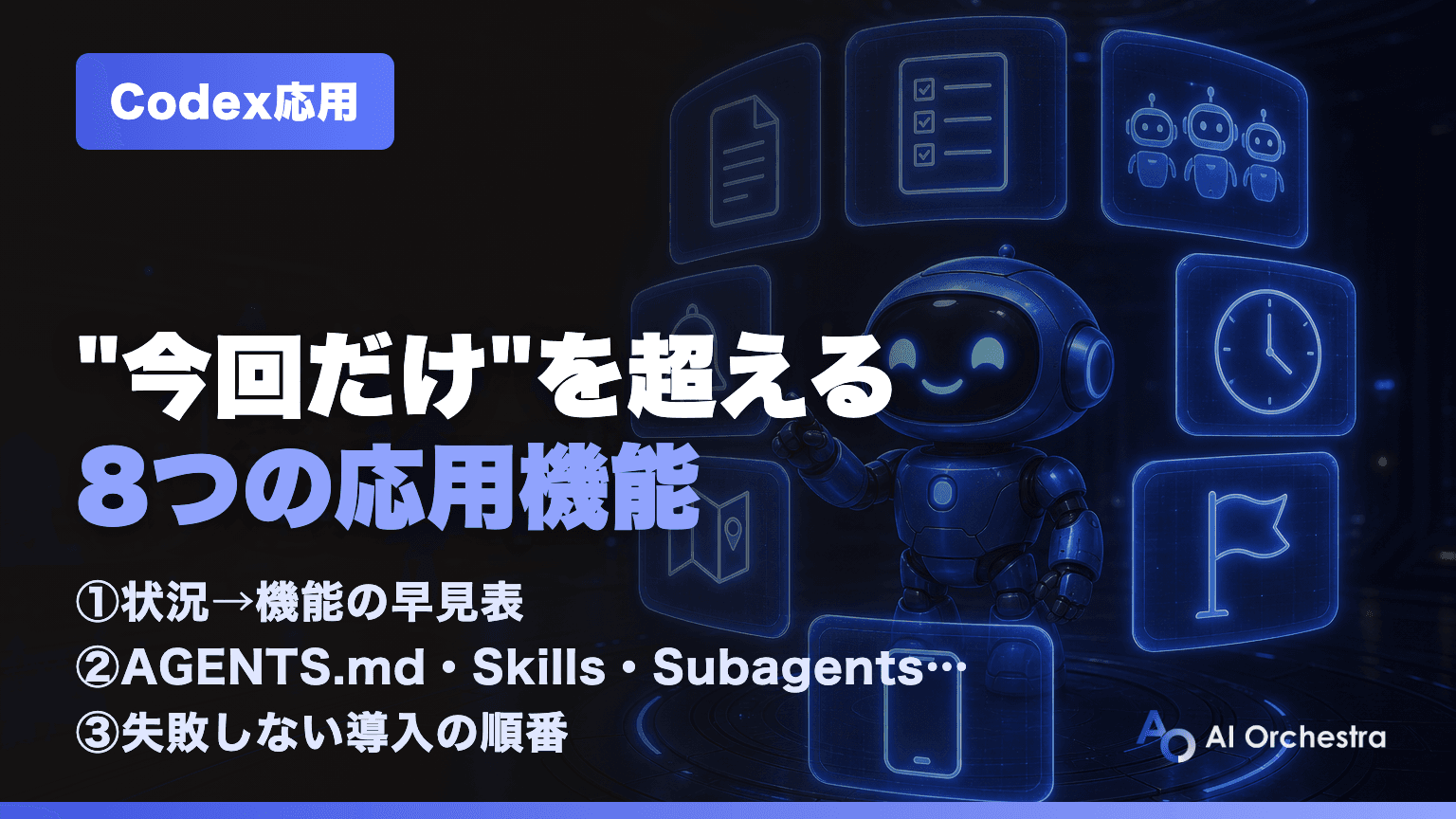 Codexの応用機能まとめ — 「今回だけの作業」を超える8つの仕組みを状況別に解説