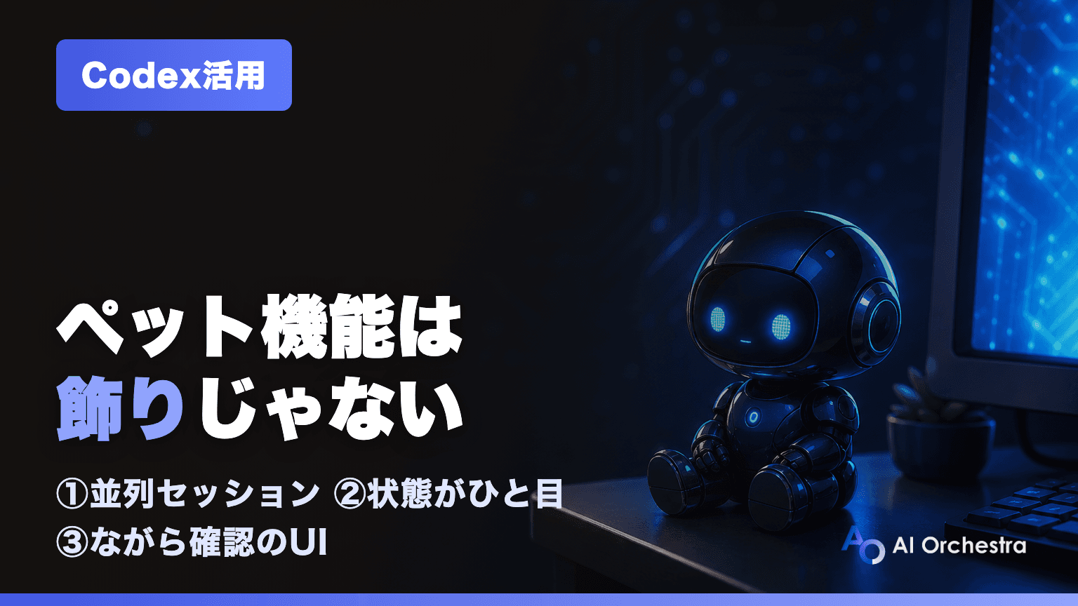 Codexのペット機能は飾りではなかった — 並列セッション時代の「ながら確認」UI