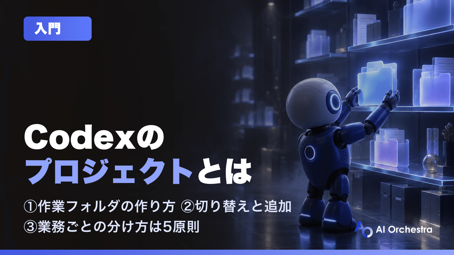 Codexのプロジェクトとは — 作業フォルダの作り方・切り替え・業務ごとの分け方