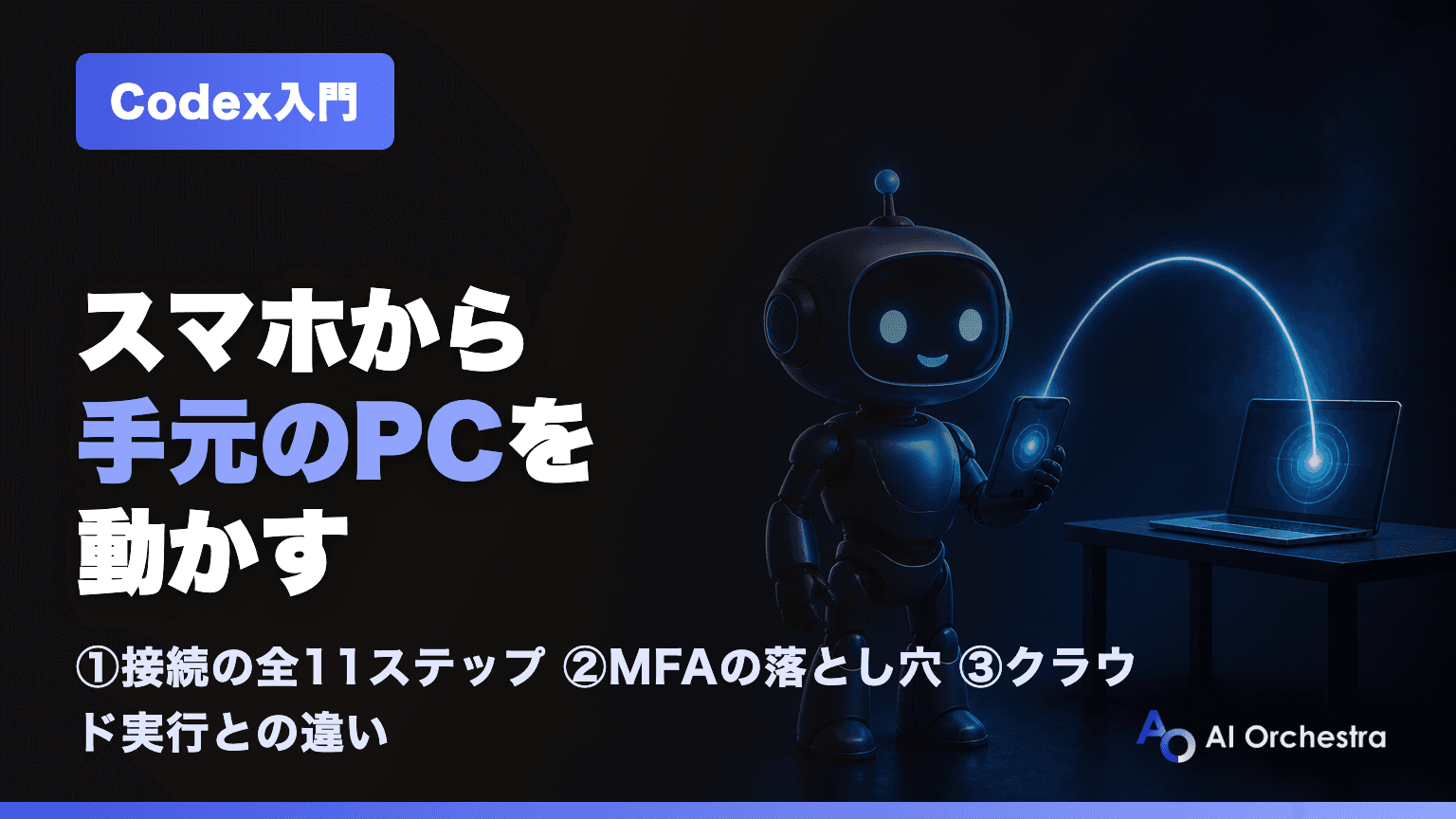 CodexのRemote接続手順 — スマホから手元のPCを操作する設定と、MFAでつまずかないための順番
