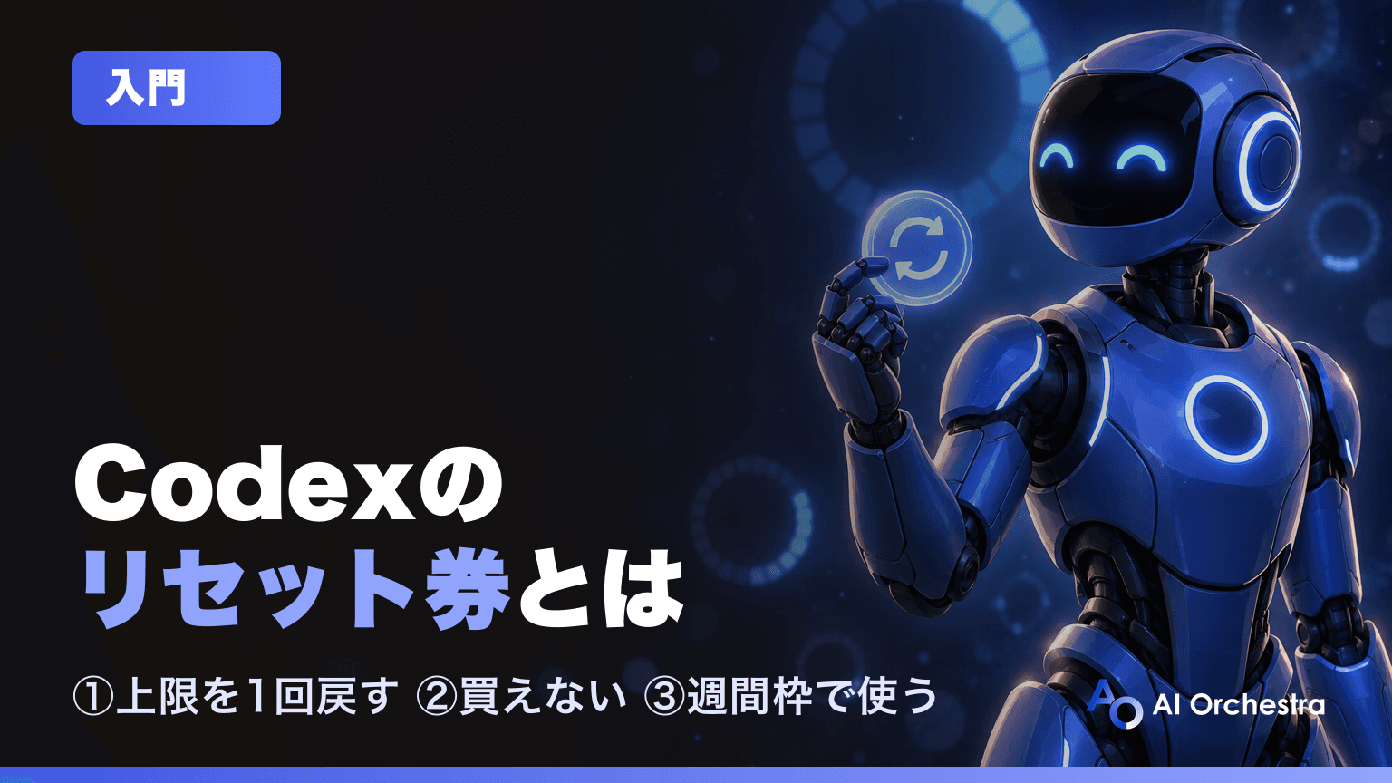 Codexの「リセット券」とは — 上限を1回戻せる保存済みリセットの使い方と使うタイミング