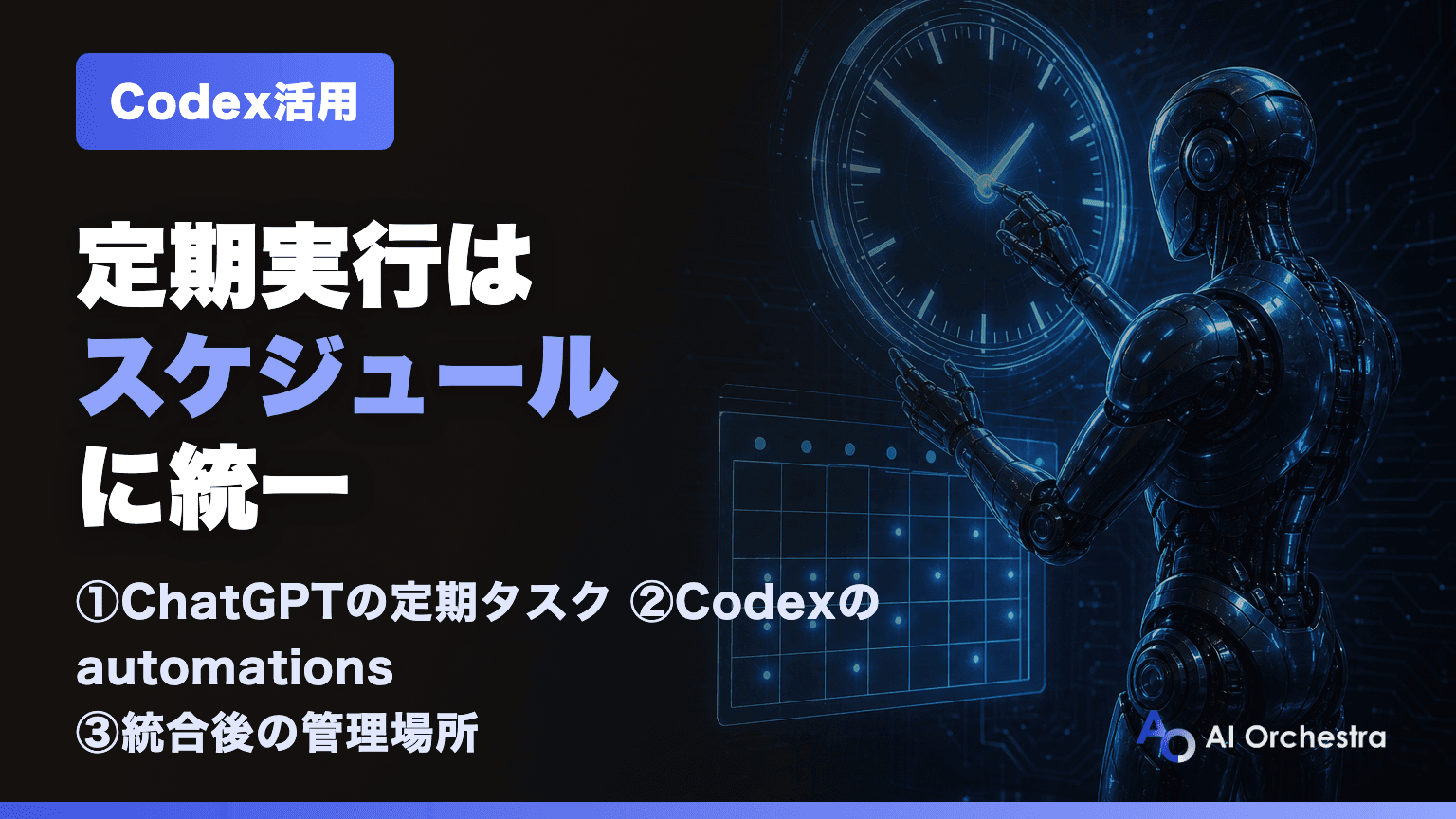 ChatGPTの定期実行タスクとCodexのautomationsはどう統合されたのか — 「スケジュール」で一本化