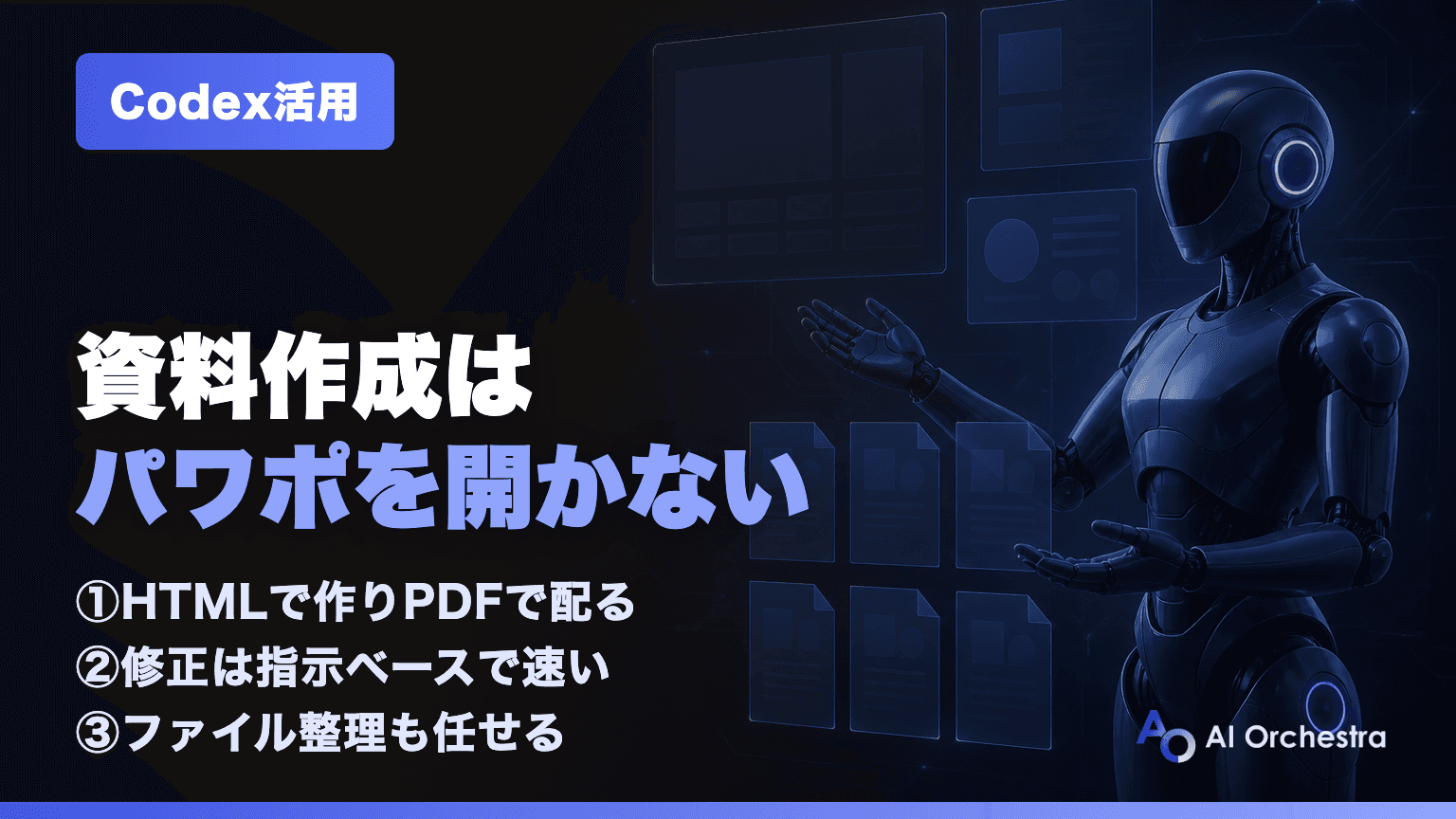 Codexで資料作成 — プレゼン資料は「パワポで作らずHTMLで作ってPDFで配る」