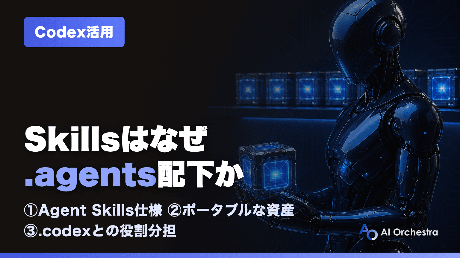 CodexのSkillsはなぜ.codexではなく.agents配下にあるのか — Agent Skillsというオープン仕様の話