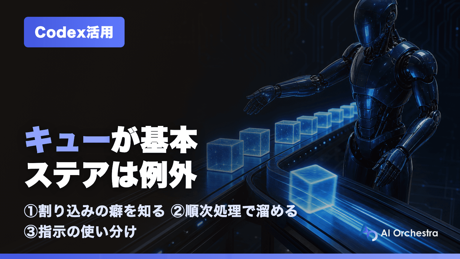 CodexのSteer(割り込み)とQueue(順次実行)はどう使い分ける? — 使い込んで見えた運用の型