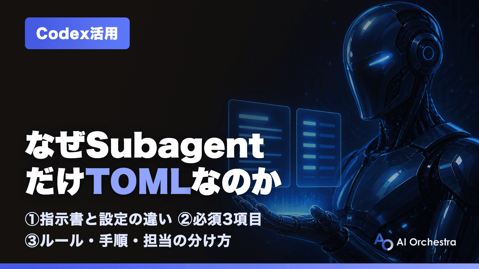 CodexのSubagentだけTOMLなのはなぜか — AGENTS.md・Skills・Subagentの役割分担