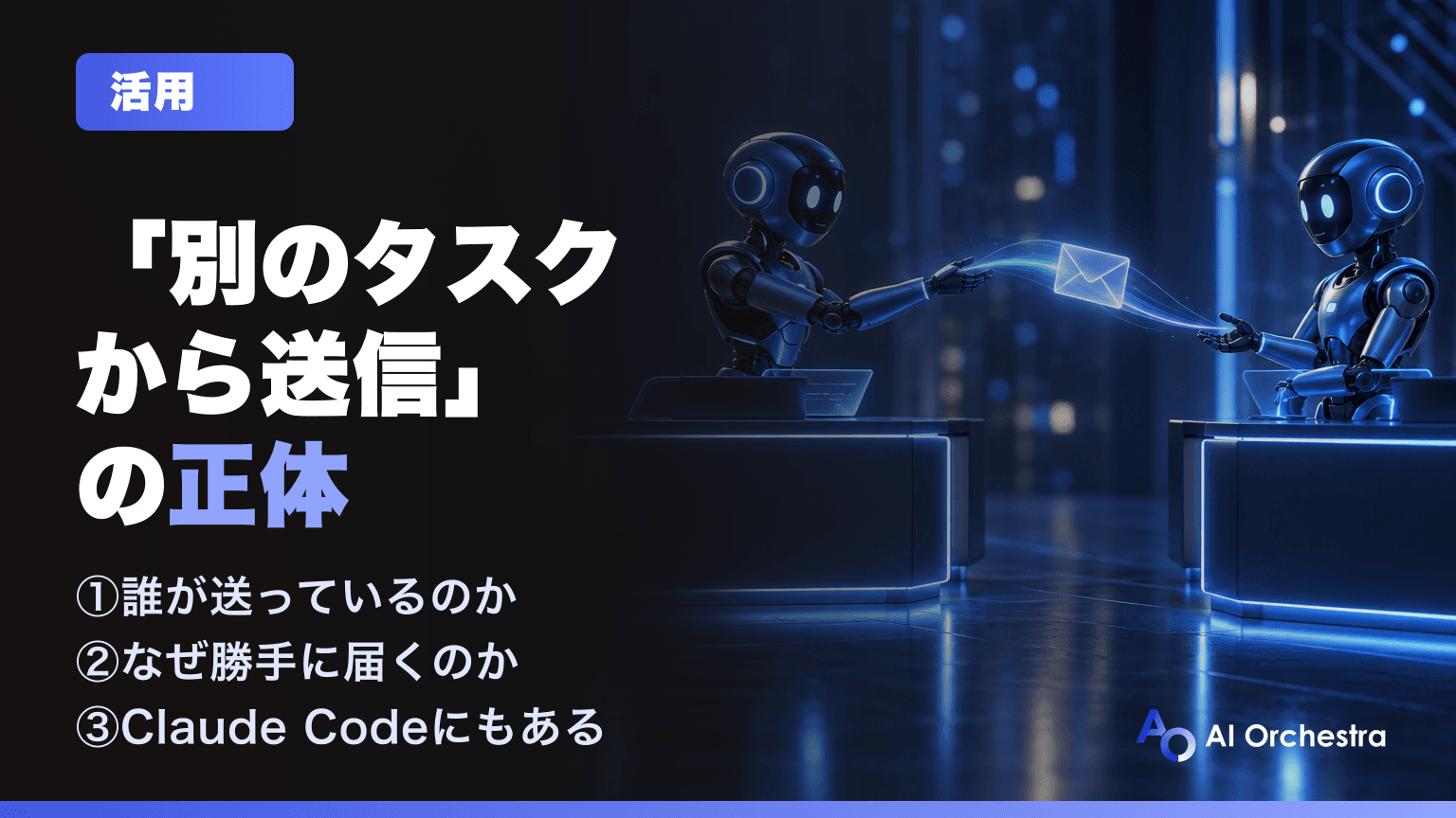 Codexの「別のタスクから送信」=タスク委任とは — 勝手に連絡し合う仕組みとClaude Codeとの違い