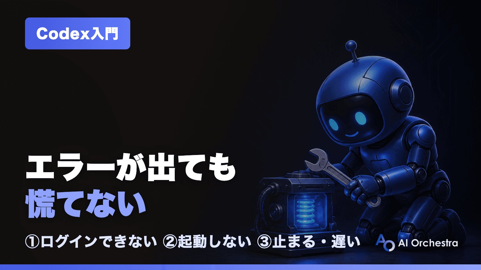 Codexのエラー対処法 — ログインできない・起動しない・止まるときの解決手順