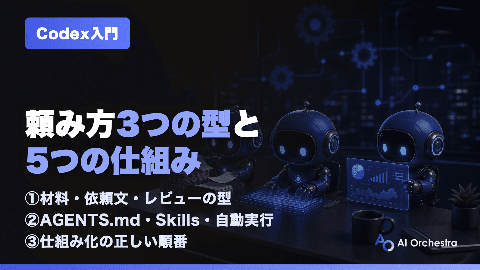 Codexの使い方 — 頼み方3つの型と、業務基盤に変える5つの仕組み【AGENTS.md・Skills・自動実行】