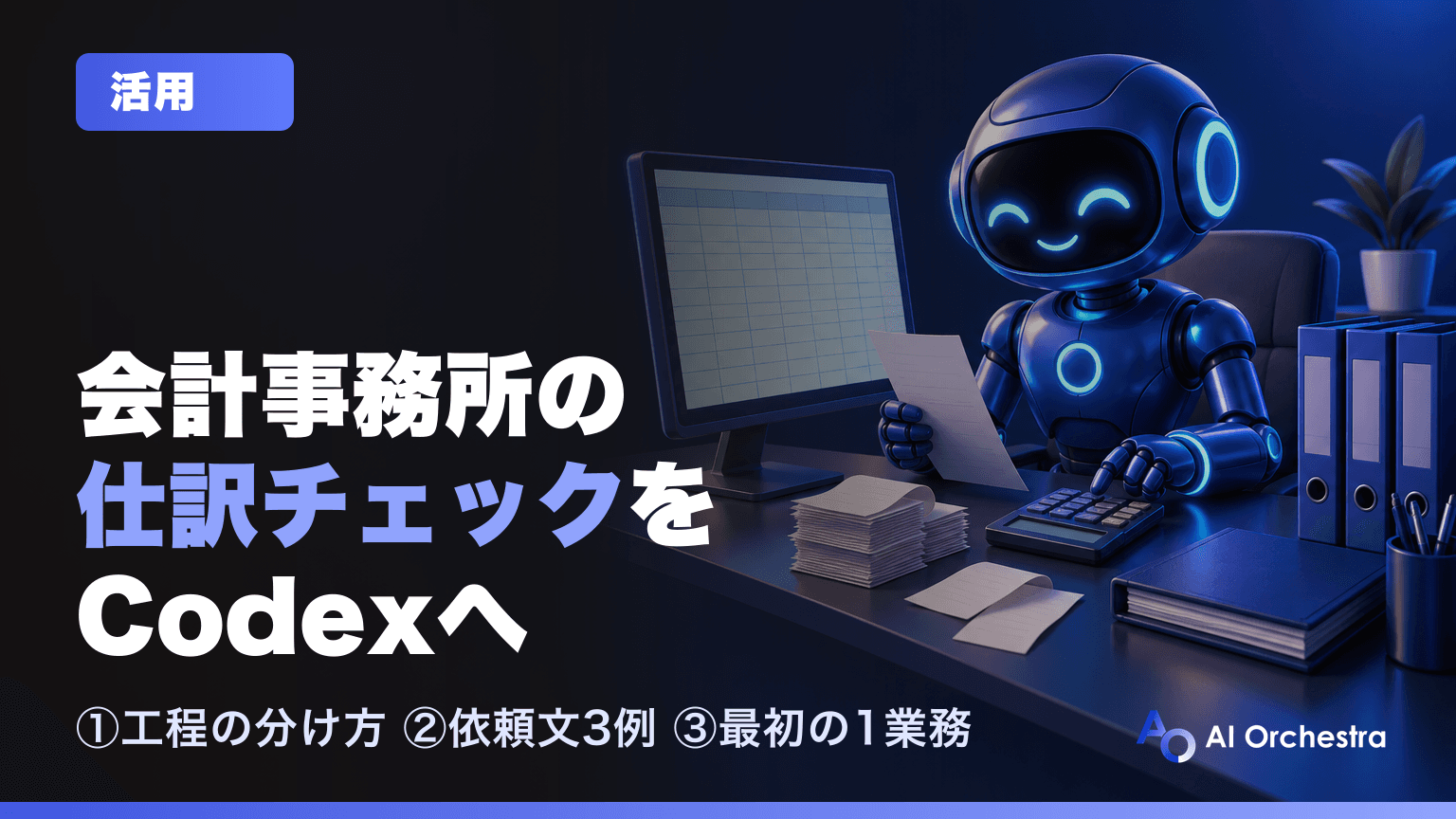 税理士・会計事務所のCodex活用 — AIが進める工程と有資格者が判断する工程の分け方