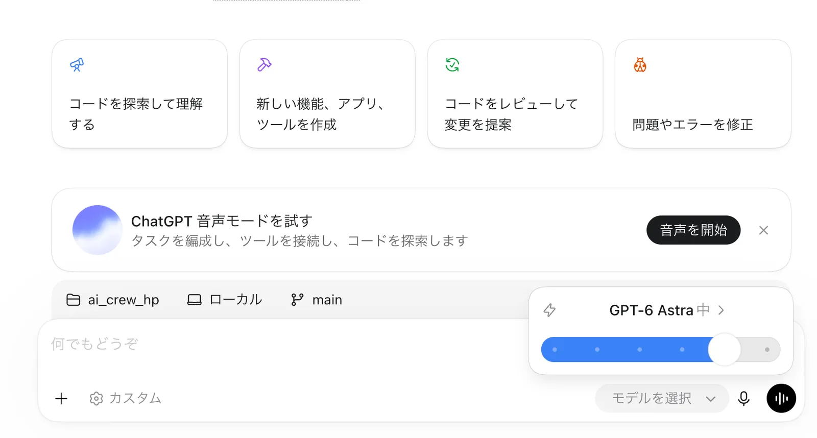 当社の標準シートのメンバーのアカウントで開いたChatGPTデスクトップアプリ(Codex)。リポジトリ ai_crew_hp・ローカル・main の入力欄の右に、モデル選択のポップアップで「GPT-6 Astra 中」と青いスライダーが表示されている