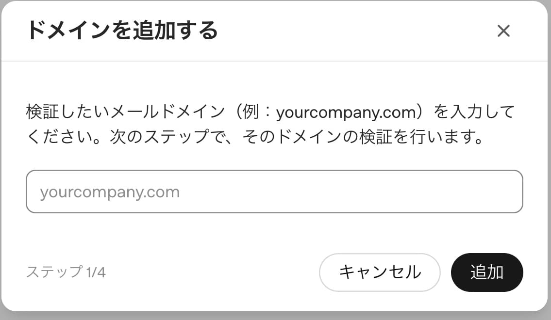 ドメインを追加するダイアログ。メールドメインを入力する最初のステップ