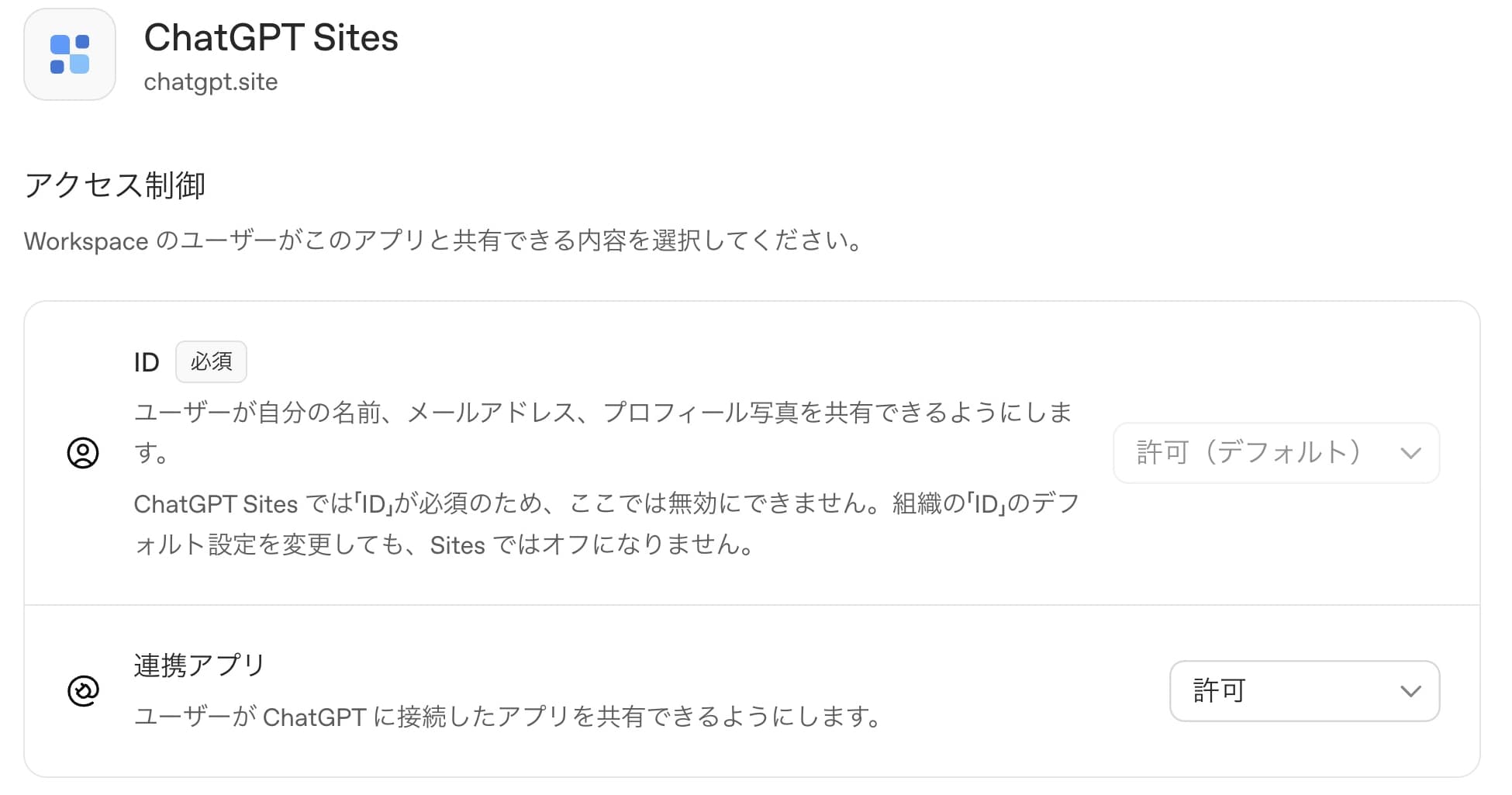 外部アクセスのChatGPT Sites。必須のIDと連携アプリの許可が別に表示される