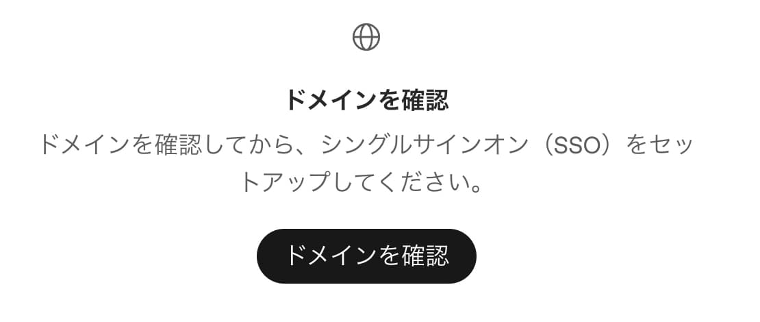 SSOのセットアップ前にドメインを確認するよう求める画面