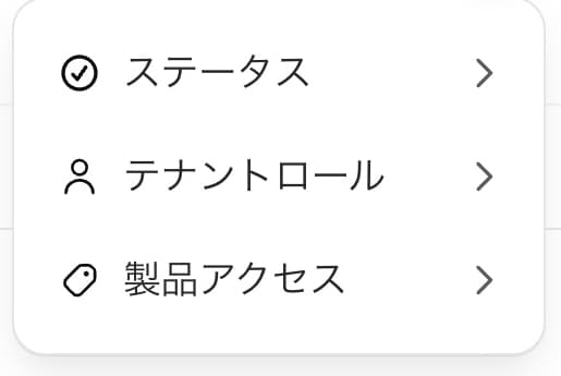 ユーザーの絞り込みメニュー。ステータス、テナントロール、製品アクセス