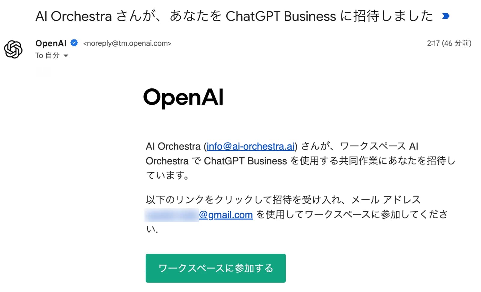 Gmailに届いた招待メール。件名「AI Orchestra さんが、あなたを ChatGPT Business に招待しました」、差出人 OpenAI noreply@tm.openai.com、本文に「AI Orchestra (info@ai-orchestra.ai) さんが、ワークスペース AI Orchestra で ChatGPT Business を使用する共同作業にあなたを招待しています。以下のリンクをクリックして招待を受け入れ、メール アドレス(ぼかし)@gmail.com を使用してワークスペースに参加してください」、緑の「ワークスペースに参加する」ボタン