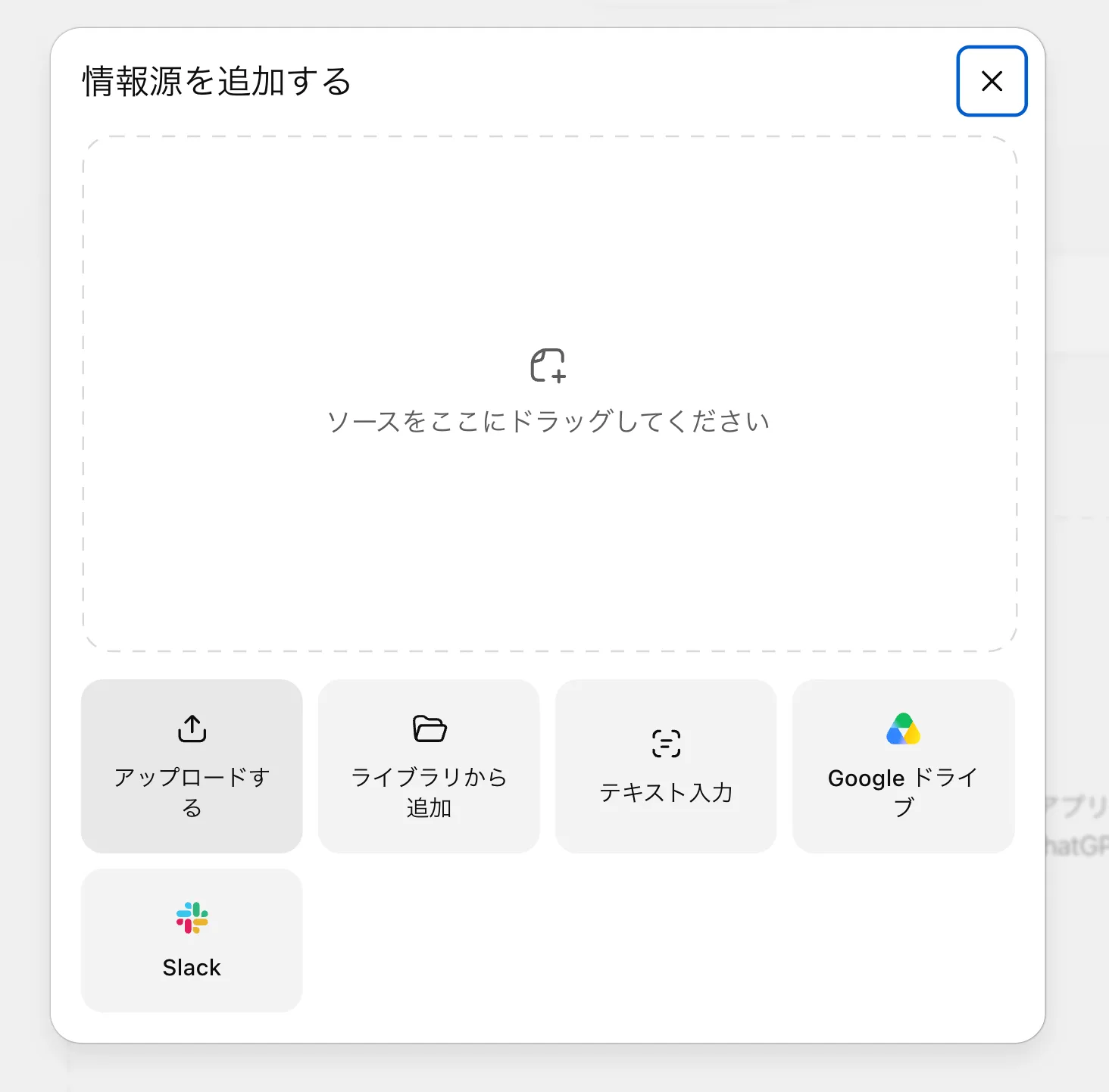「情報源を追加する」ダイアログ。ドラッグ領域の下に「アップロードする」「ライブラリから追加」「テキスト入力」「Google ドライブ」「Slack」の5つのボタン