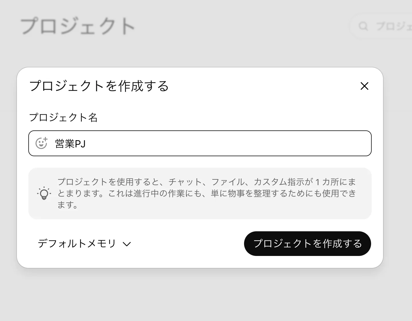 「プロジェクトを作成する」ダイアログ。プロジェクト名に「営業PJ」、左下に「デフォルトメモリ」のプルダウン、右下に「プロジェクトを作成する」ボタン