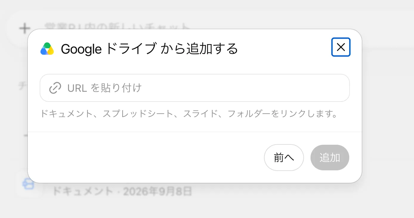 「Google ドライブ から追加する」ダイアログ。「URL を貼り付け」の入力欄と「ドキュメント、スプレッドシート、スライド、フォルダーをリンクします」の説明、「前へ」「追加」ボタン