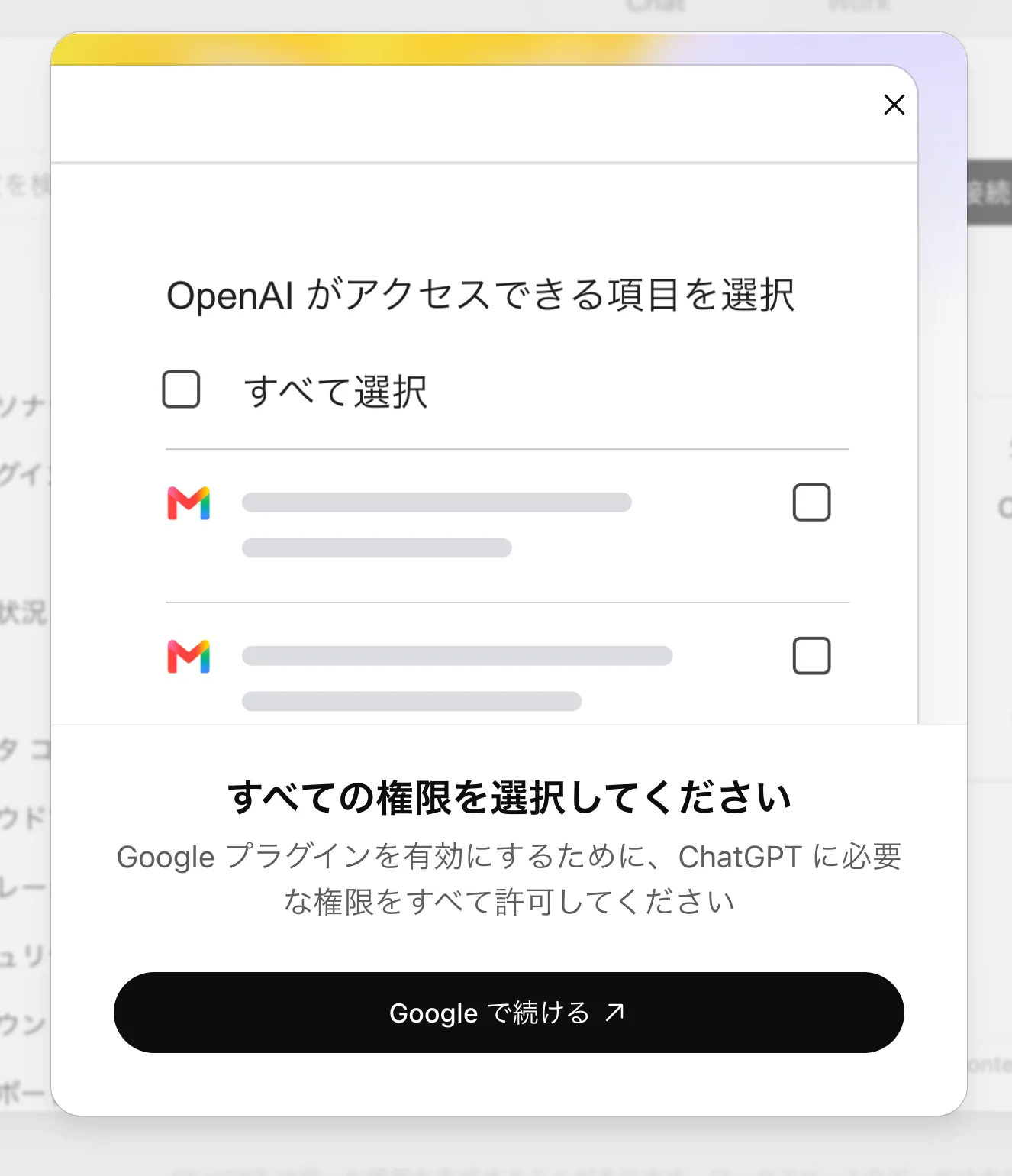 Googleのプラグインを有効にするときの「OpenAI がアクセスできる項目を選択」画面。Gmailなどの項目にチェックボックスが並び、下部に「すべての権限を選択してください」と「Google で続ける」ボタン