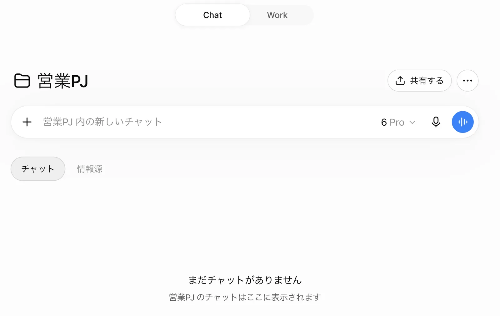 作成直後の「営業PJ」。上部にChat/Workの切り替え、右上に「共有する」ボタンと「…」メニュー、入力欄の右に「6 Pro」、その下に「チャット」「情報源」のタブ