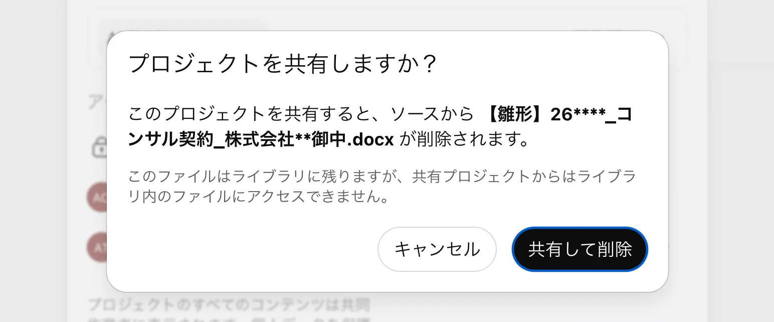 「プロジェクトを共有しますか?」の確認ダイアログ。「このプロジェクトを共有すると、ソースから【雛形】…docx が削除されます。このファイルはライブラリに残りますが、共有プロジェクトからはライブラリ内のファイルにアクセスできません。」と「キャンセル」「共有して削除」ボタン