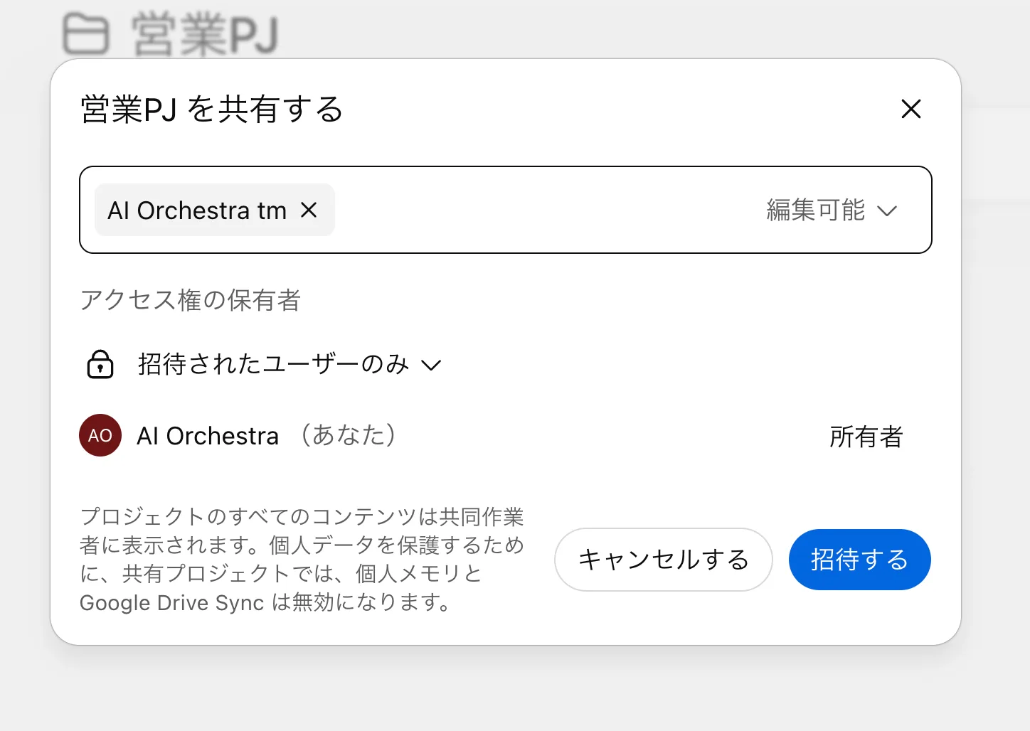 共有パネルでメンバー「AI Orchestra tm」を選び、右側の権限が「編集可能」になっている状態。「キャンセルする」「招待する」ボタン
