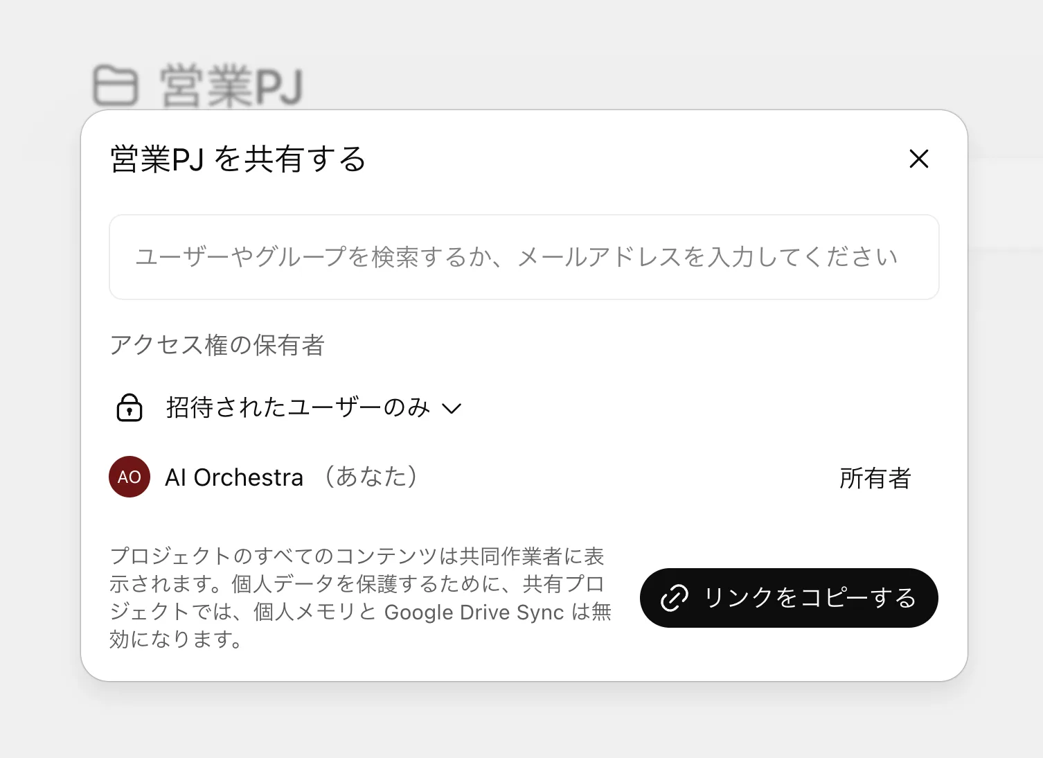 「営業PJ を共有する」パネル。ユーザーやグループを検索する入力欄、「アクセス権の保有者: 招待されたユーザーのみ」、所有者の行、「リンクをコピーする」ボタン。下部に「共有プロジェクトでは、個人メモリと Google Drive Sync は無効になります」の注記