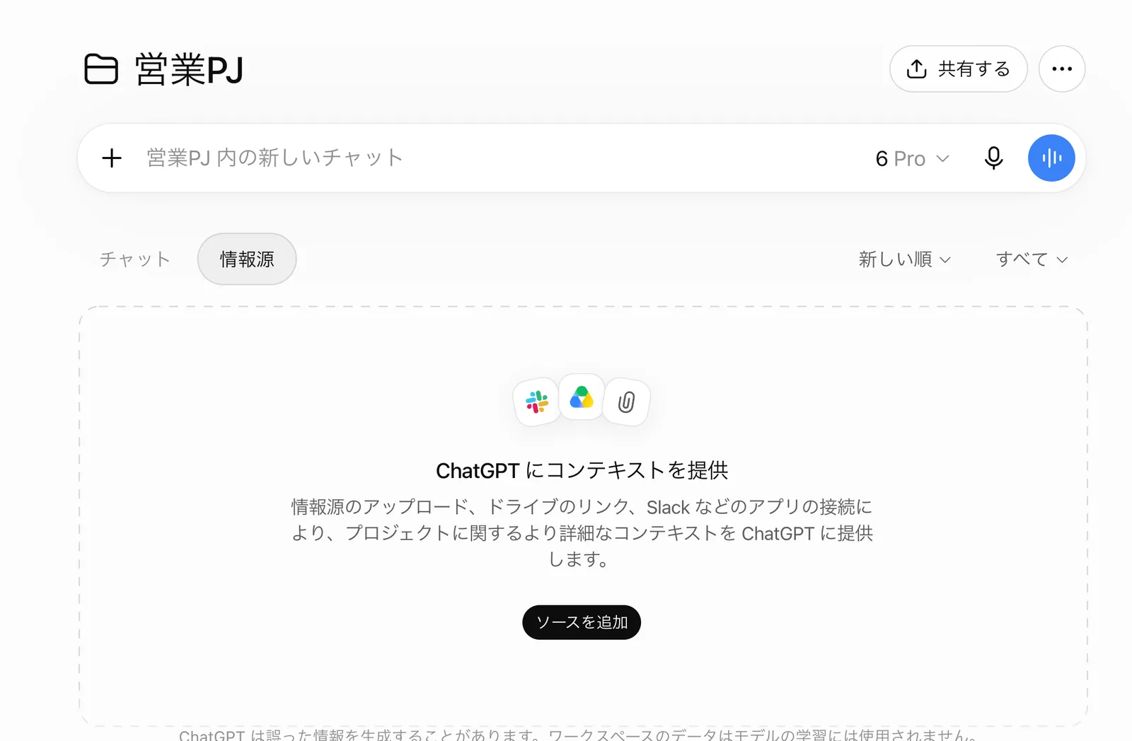 「情報源」タブが空の状態。SlackとGoogle ドライブとクリップのアイコン、「ChatGPT にコンテキストを提供」の見出し、「ソースを追加」ボタン