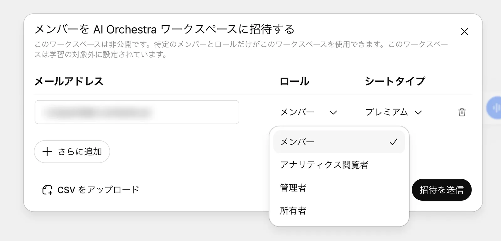ChatGPT Businessの「メンバーをAI Orchestraワークスペースに招待する」ダイアログ。メールアドレス欄、ロール(メンバー・アナリティクス閲覧者・管理者・所有者)のドロップダウン、シートタイプ(プレミアム)、招待を送信ボタンが表示されている