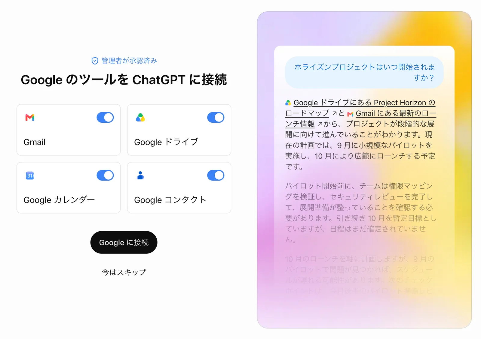 「Google のツールを ChatGPT に接続」画面。上部に「管理者が承認済み」のラベル、Gmail・Google ドライブ・Google カレンダー・Google コンタクトのトグル、「Google に接続」ボタンと「今はスキップ」のリンクがある