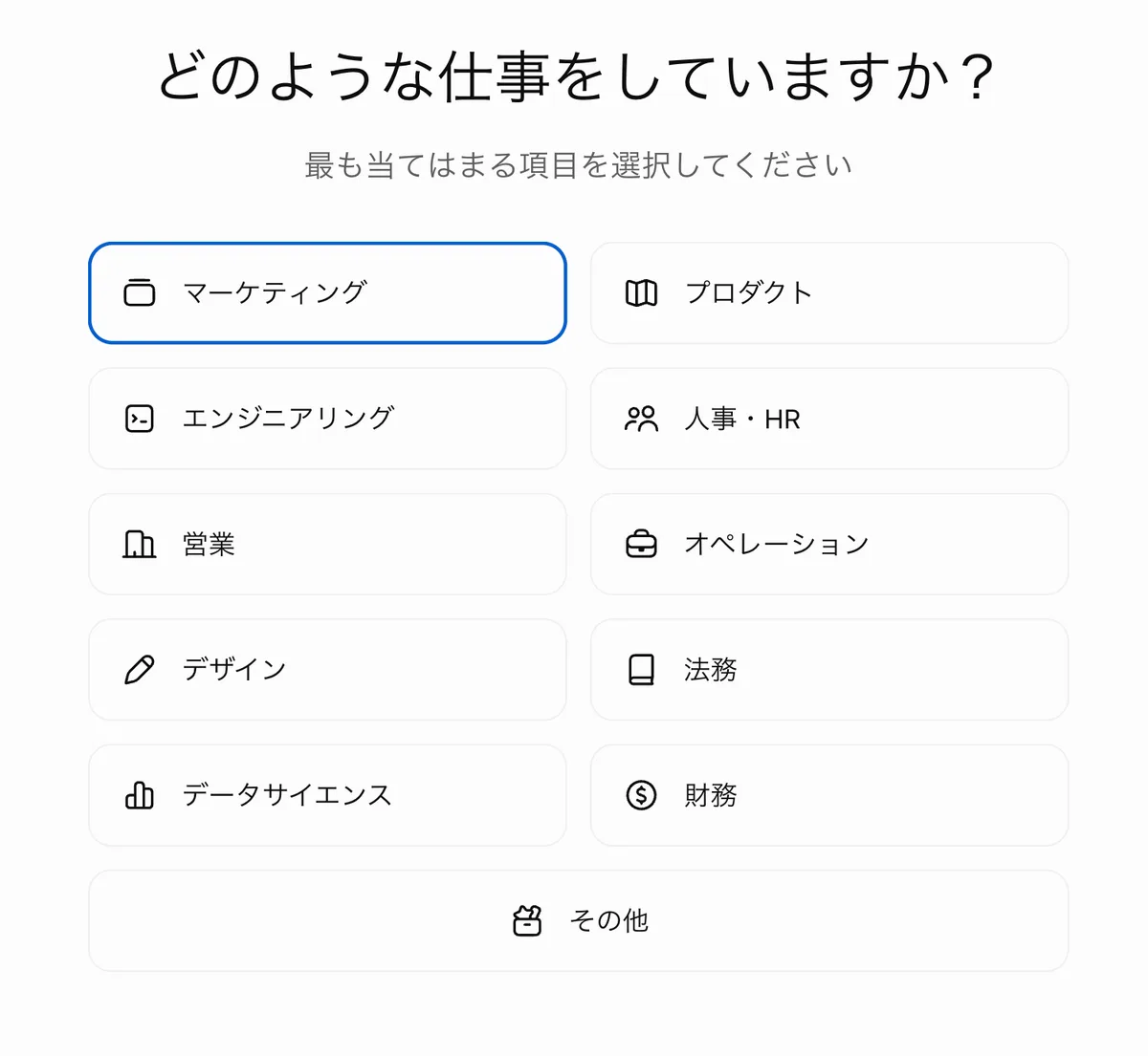 「どのような仕事をしていますか?」の画面。マーケティング、プロダクト、エンジニアリング、人事・HR、営業、オペレーション、デザイン、法務、データサイエンス、財務、その他の選択肢がある