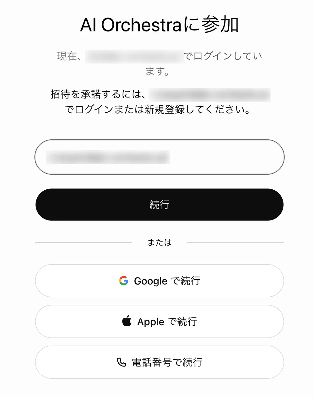 「AI Orchestraに参加」画面。現在別のアドレスでログインしていることと、招待を承諾するには招待先のメールアドレスでログインまたは新規登録してくださいという案内、メールアドレス入力欄、続行ボタン、Google・Apple・電話番号で続行のボタンがある