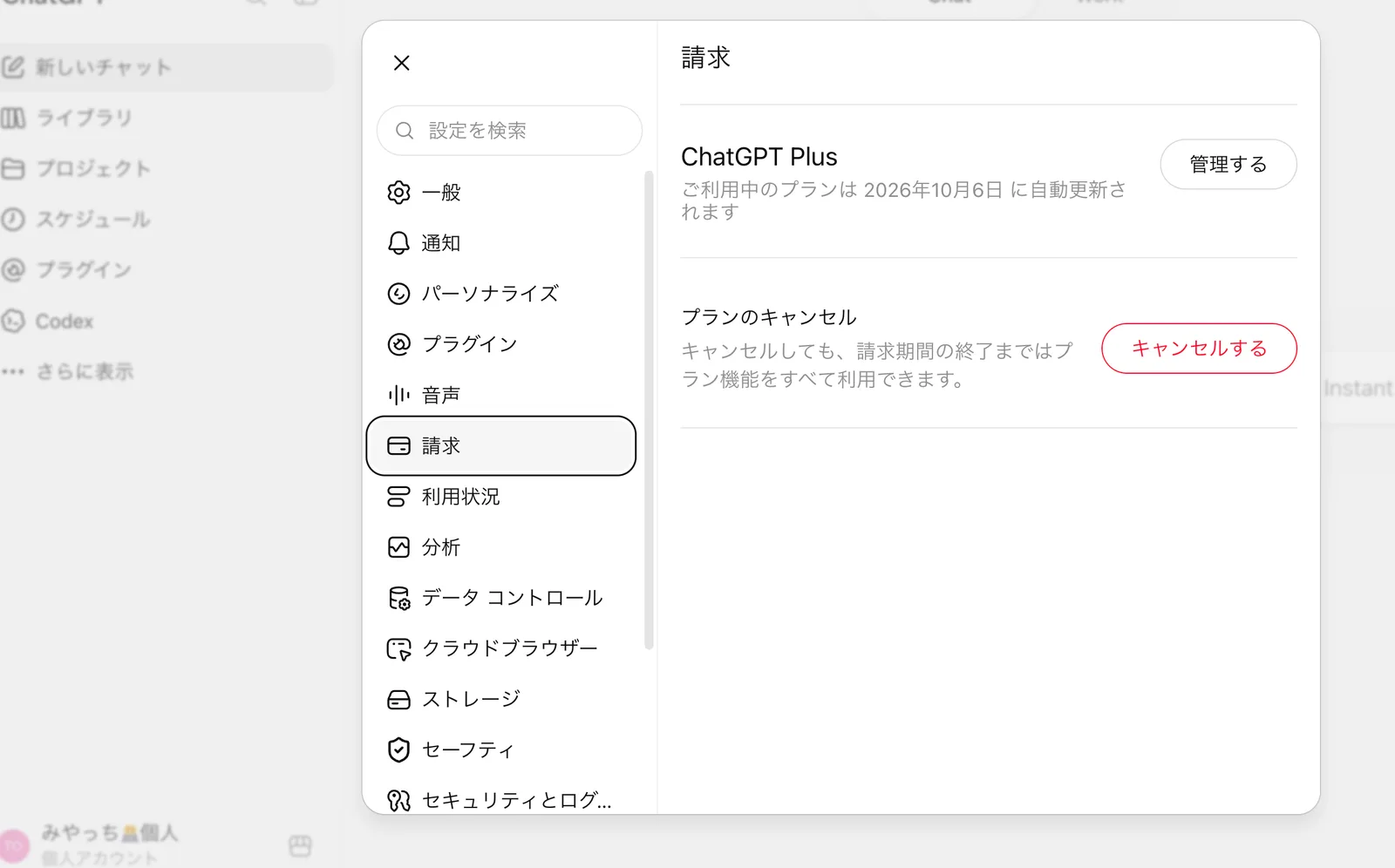 個人ワークスペースの「設定 > 請求」画面。ChatGPT Plusが契約中で、ご利用中のプランは2026年10月6日に自動更新されますと表示され、管理するボタンと、プランのキャンセル(キャンセルする)ボタンがある