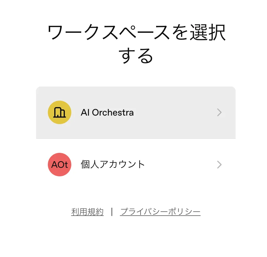 「ワークスペースを選択する」画面。AI Orchestra(Businessワークスペース)と個人アカウントの2つが並んでいる