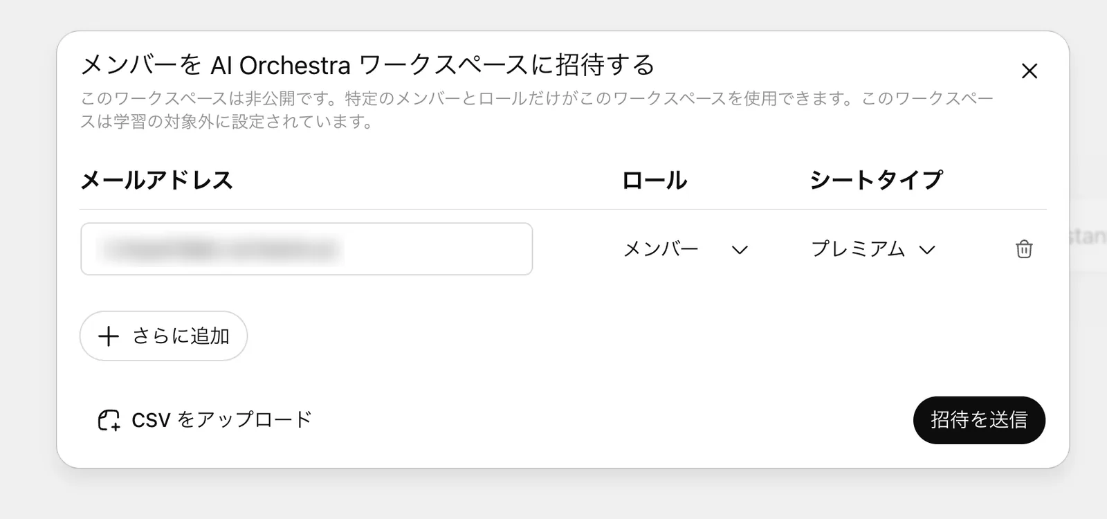 設定後の招待ダイアログ「メンバーをAI Orchestraワークスペースに招待する」。このワークスペースは非公開で、学習の対象外に設定されているという説明文があり、メールアドレス・ロール・シートタイプの入力行、さらに追加ボタン、CSVをアップロード、招待を送信ボタンが並ぶ