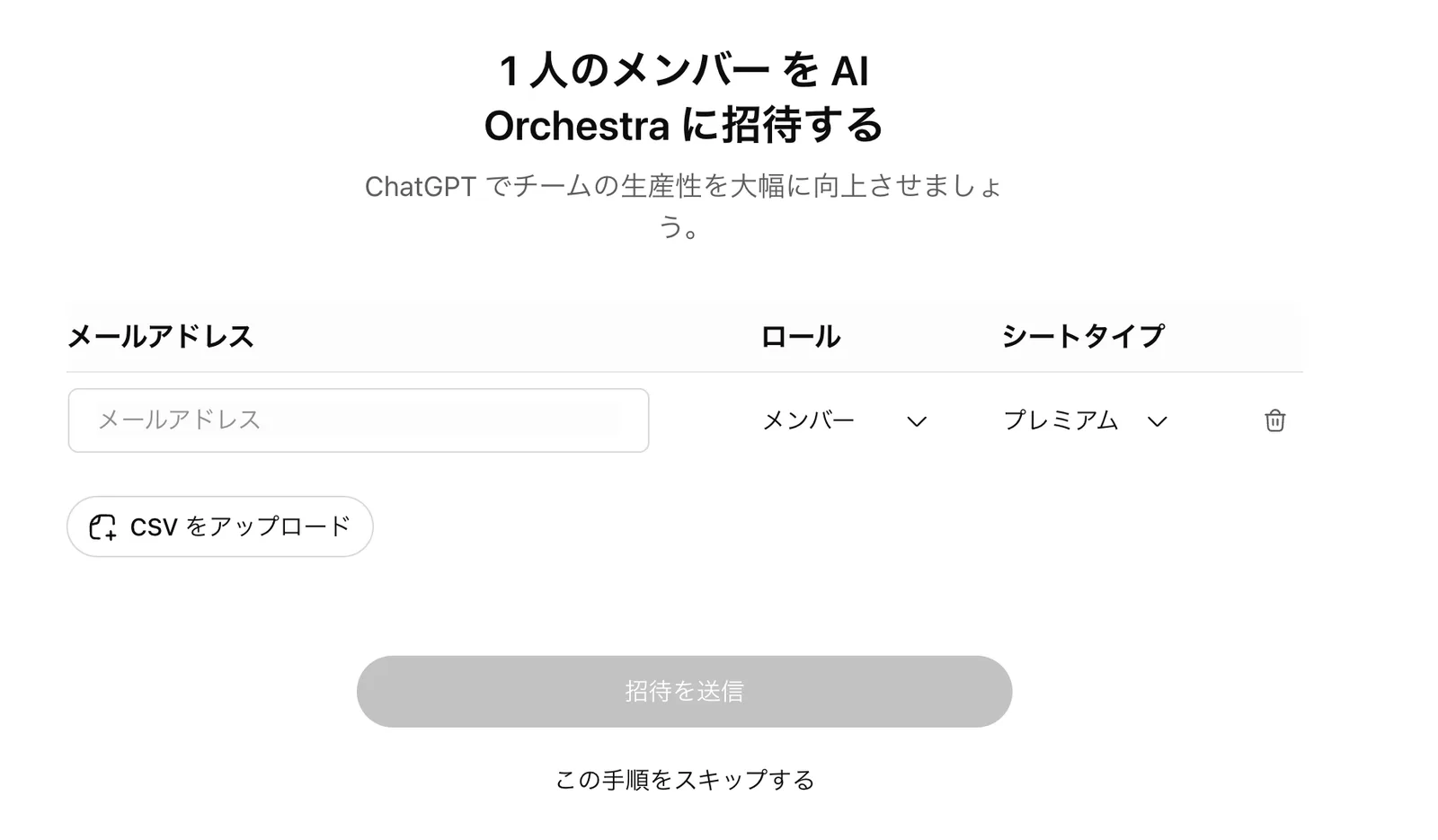 初期設定のメンバー招待画面。メールアドレス・ロール・シートタイプの3列があり、CSVをアップロードするボタン、招待を送信ボタン、この手順をスキップするリンクが並ぶ